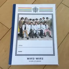 嵐のワクワク学校 ノート Hey! Say! JUMP 新品未開封