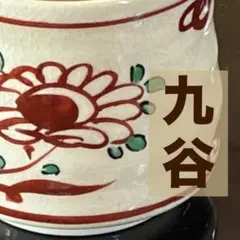 2026年最新】蕎麦猪口 九谷焼の人気アイテム - メルカリ