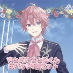 さとみくん 缶バッジ 6個セット