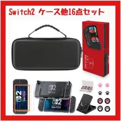 【新品】Switch2 ケース 16in1セット 保護フィルム他 大容量 耐衝撃