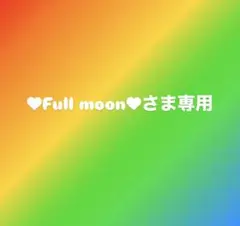 ♥Full moon♥さま専用