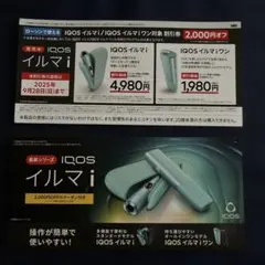 イルマiワン IQOSイルマi クーポン　割引券