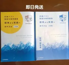 共通テスト 国語対策問題集 標準から実践へ 現代文編