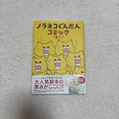 ノラネコぐんだん　コミック　工藤ノリコ