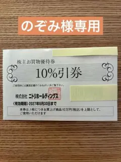 【のぞみ様専用になります】ニトリ　株主お買物優待券　10%引券　4枚のサムネイル