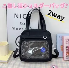 推し活バッグ 痛バック2WAY 痛バ ショルダーバック トートバッグ　ブラック