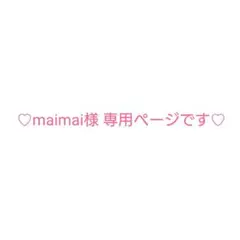 maimai様 専用ページです✨