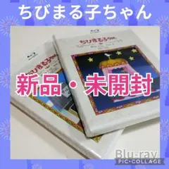 放送開始30周年記念 ちびまる子ちゃん 第1期Blu-rayセット