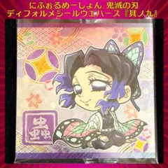 鬼滅の刃ディフォルメシールウエハース 其ノ九 胡蝶しのぶ ★★