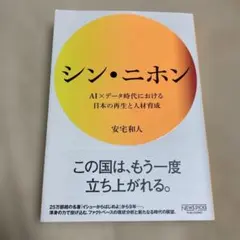 シン・ニホン 安宅和人 NewsPicks 自己啓発 ビジネス書