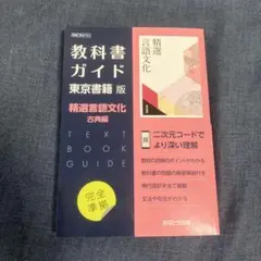 教科書ガイド 精選言語文化 古典編