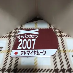 出走馬ミニゼッケンコースター　アドマイヤムーン