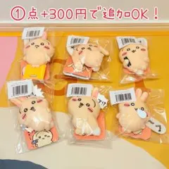 ちいかわ ★ うさぎだらけくじ E賞 ぬいぐるみバッジ/ 全⑥種セット