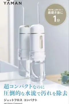 YAMAN ジェットフロス コンパクト＆ノズル用UV除菌ケース - メルカリ