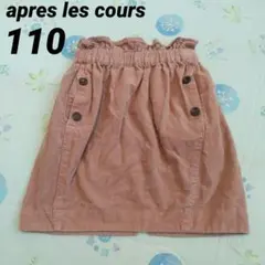 apres les cours ベージュ コーデュロイ スカート 110