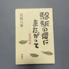 2026年最新】三好達治の人気アイテム - メルカリ