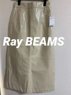 新品Ray BEAMSレイビームス◆パテントレザースカートロングスカートベージュ