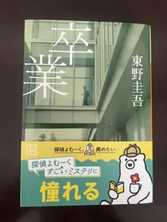 卒業 東野圭吾