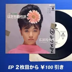 良盤○ 広末涼子／大スキ！／EPレコード9768 - メルカリ