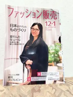 ファッション販売 12・1月号 日本のアパレルものづくり