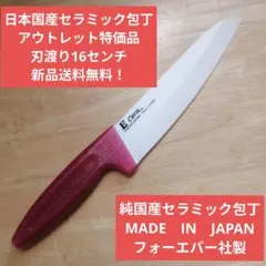 日本国産セラミック包丁　アウトレット特価品　刃渡り16センチ　赤安全ハンドルのサムネイル