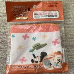 ディズニー　ペットボトルホルダー　キリンキャンペーン　ミッキーマウス　未使用