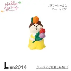 フラワーにゃんこ チューリップ Hellospringシリーズ コンコンブル