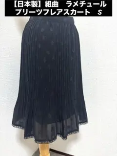 【日本製】KUMIKYOKU 組曲ラメチュールブラックプリーツフレアスカート　S
