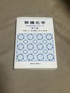 無機化学 その現代的アプローチ 第2版