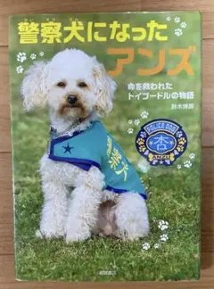 警察犬になったアンズ