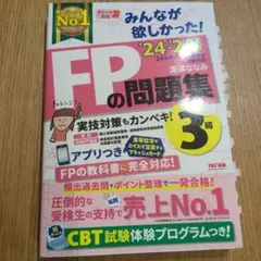 2024―2025年版 みんなが欲しかった! FPの問題集3級