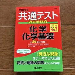 2022年版 共通テスト過去問研究 化学・化学基礎 教学社