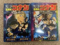 劇場版名探偵コナン2冊セット