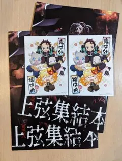鬼滅の刃 映画特典 上弦集結本