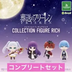 葬送のフリーレン　 コレクションフィギュアRICH 全4種コンプリートセット