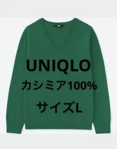 【美品】ユニクロ　カシミアセーター　グリーン　サイズL カシミア100%