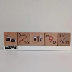 ハイキュー!! ハイキュー展 原画展 FINAL ブロックカレンダー　※箱なし