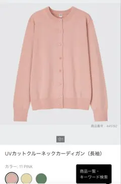 【ユニクロ】UVカットクルーネックカーディガン ピンク