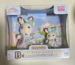 シルバニアファミリー キラキラくじ アイスクリームペアセット ショコラうさぎ
