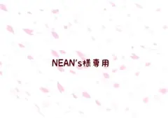 NEAN's様 リクエスト 2点 まとめ商品