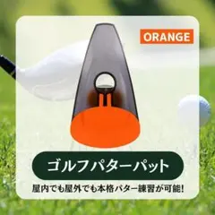 130F26 ゴルフ パターパット 練習 室内 室外 自動返球 折り畳 オレンジ