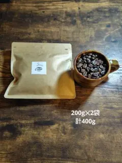 【自家焙煎珈琲豆】香りと甘さの2産地セット（200g×2 計400g）のサムネイル