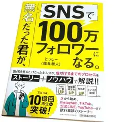 無名だった君が、SNSで100万フォロワーになる。