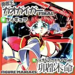 フィギュア✳️勇者王ガオガイガーFINAL『卯都木命 ジェネシックドライブver』のサムネイル
