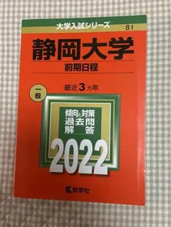 赤本　静岡大学　前期日程　1990年～2022年　32年分 赤本 静岡大学 前期日程 1990年～2022年 32年分 静岡大学（前期日程） (