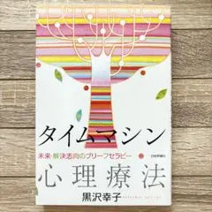 タイムマシン心理療法 : 未来・解決志向のブリーフセラピー