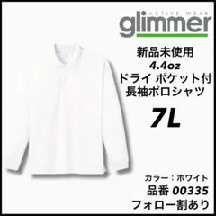 新品未使用 グリマー glimmer 4.4oz ドライ長袖ポロシャツ 白 7L
