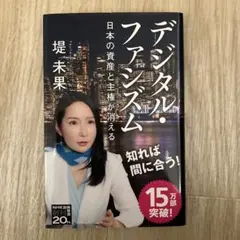 「デジタル・ファシズム」（日本の資産と主権が消える）　堤未果著　2021