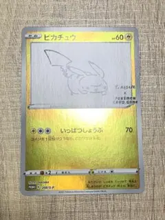 ピカチュウ：YU NAGABA×ポケモンカードゲーム PROMO S-Pプロモ…