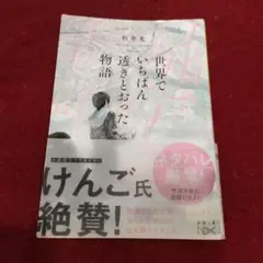 世界でいちばん透きとおった物語